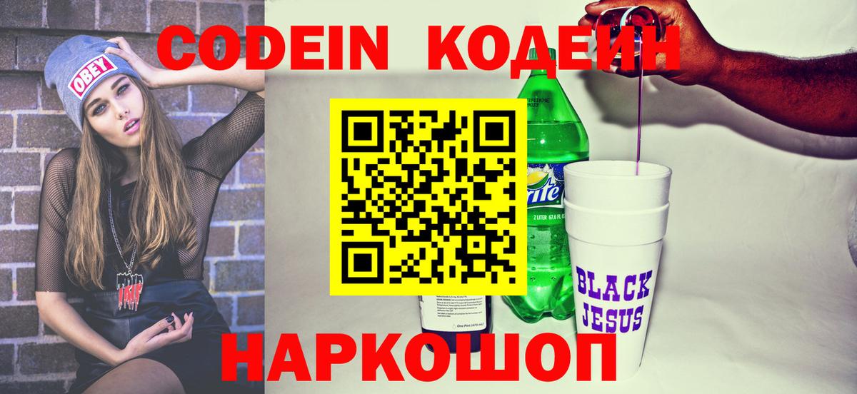 Кодеин Purple Drank Клинцы