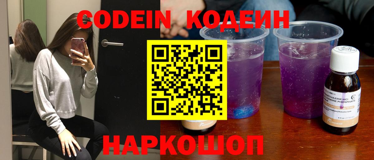 Codein напиток Lean (лин)  Вход с VPN  Клинцы 